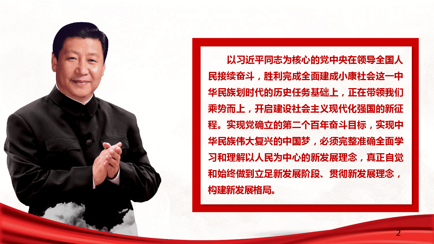 完整准确全面贯彻新发展理念推动经济社会高质量发展.pdf,第2页预览