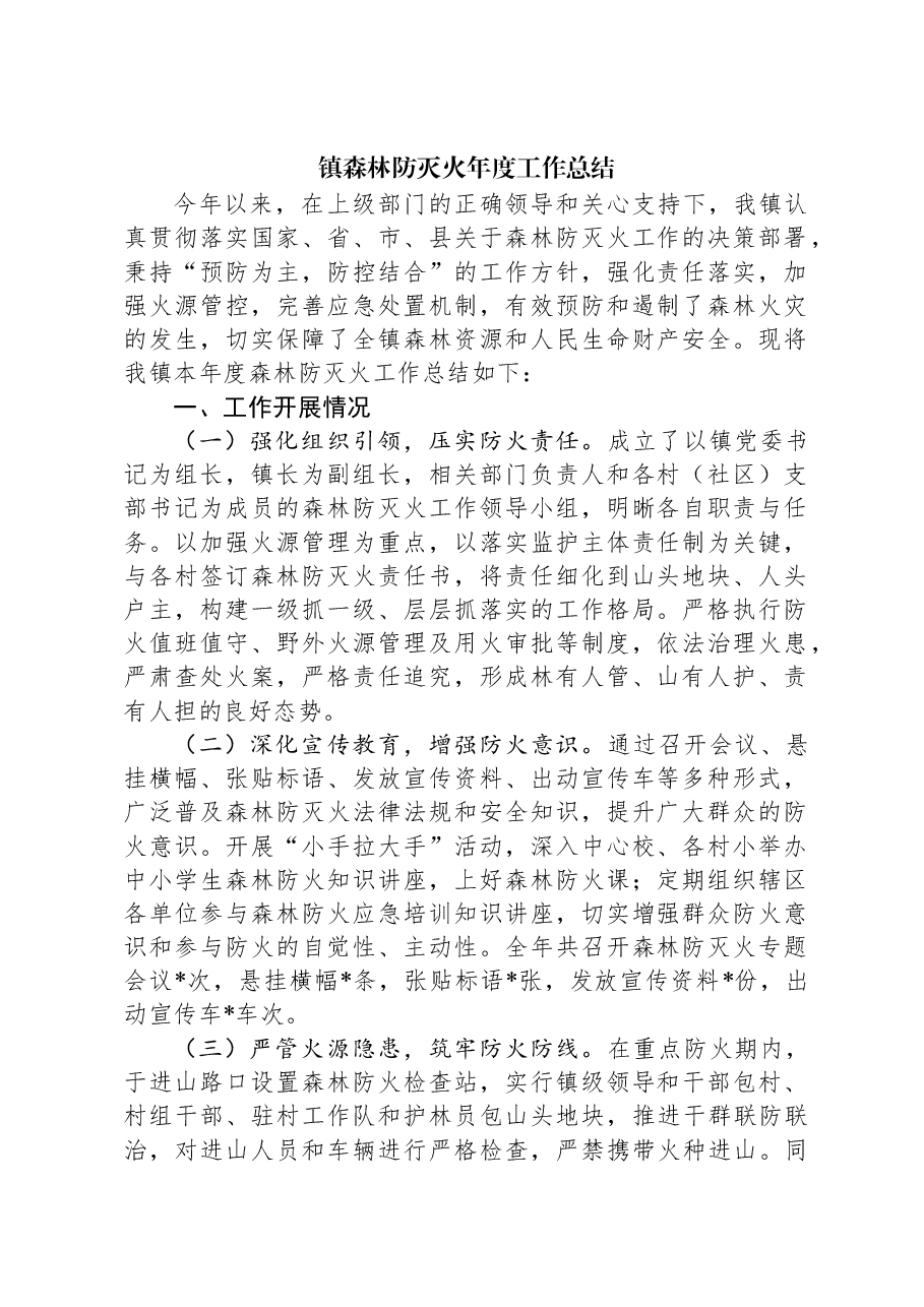 镇森林防灭火年度工作总结.docx,第1页预览