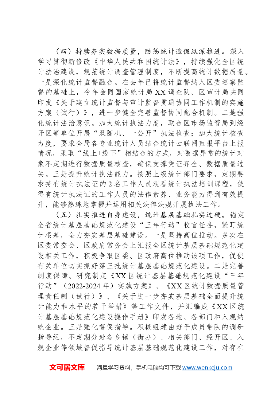 区统计局2024年工作总结及2025年工作计划.docx,第3页预览