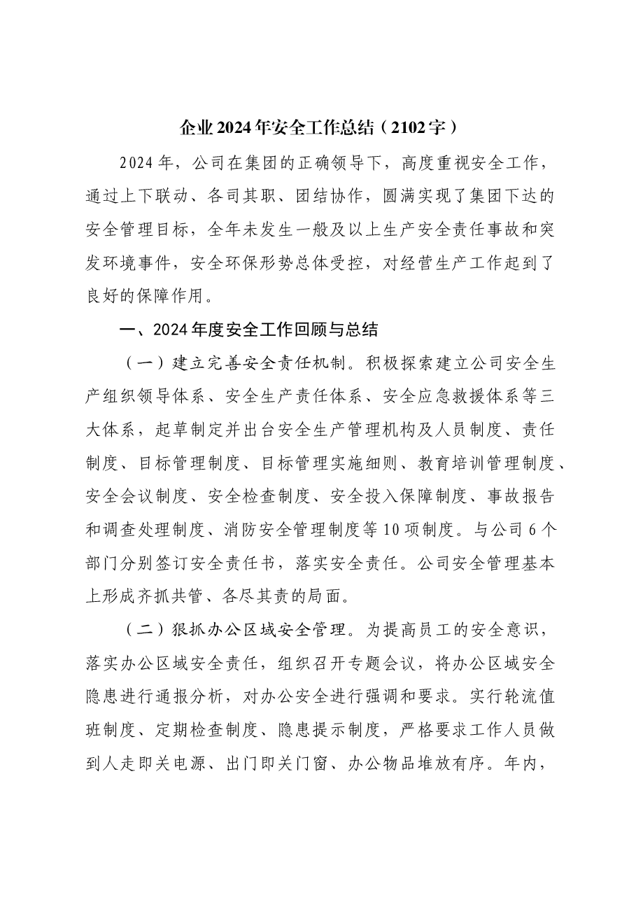 国企2024年安全工作总结.docx,第1页预览