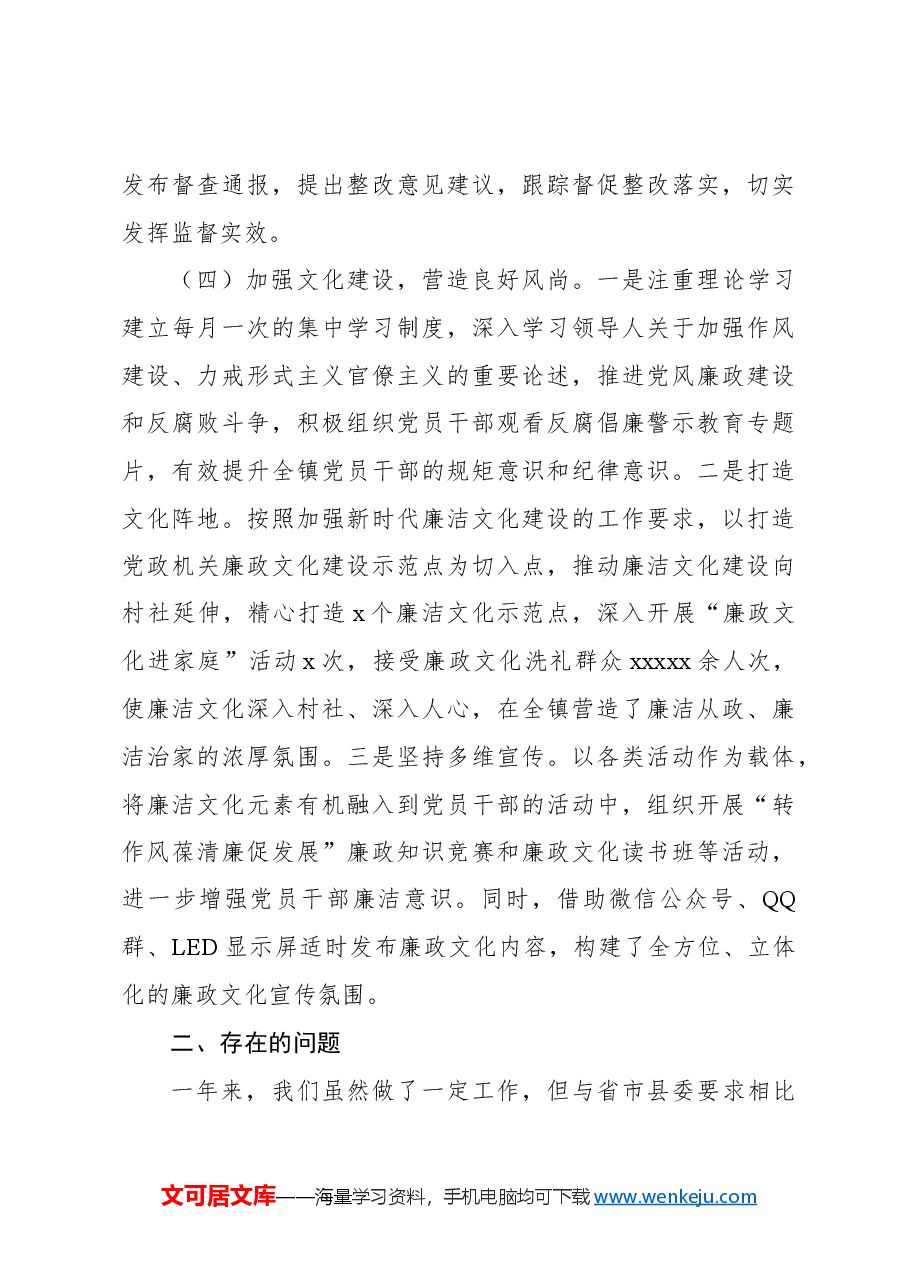 (4篇)2024年党风廉政建设工作总结汇编.docx,第4页预览