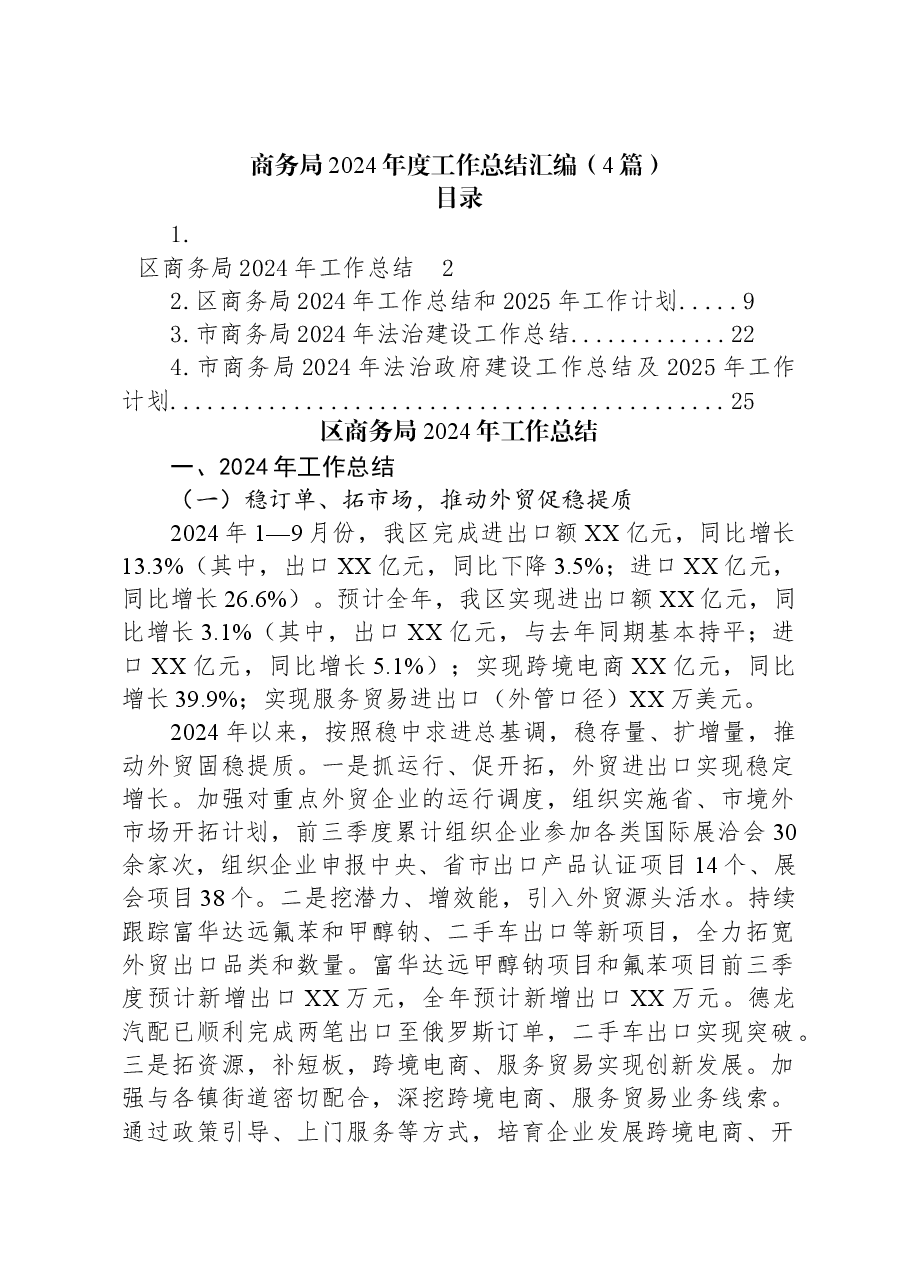 (4篇)商务局2024年度工作总结汇编.docx,第1页预览