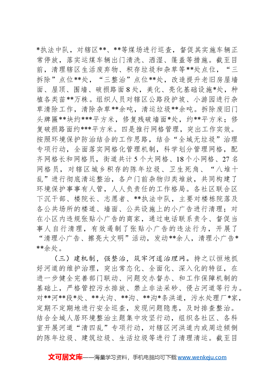 街道2024年度生态环境保护目标责任完成工作总结.docx,第3页预览