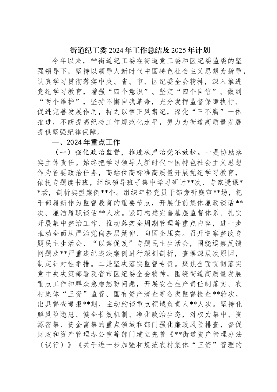 街道纪工委2024年工作总结及2025年计划.docx,第1页预览