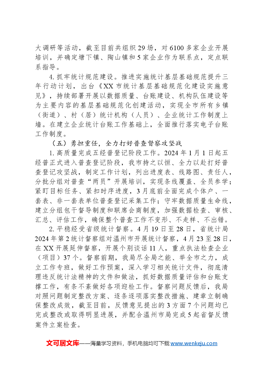 (5篇)统计局2024年度工作总结汇编.docx,第4页预览