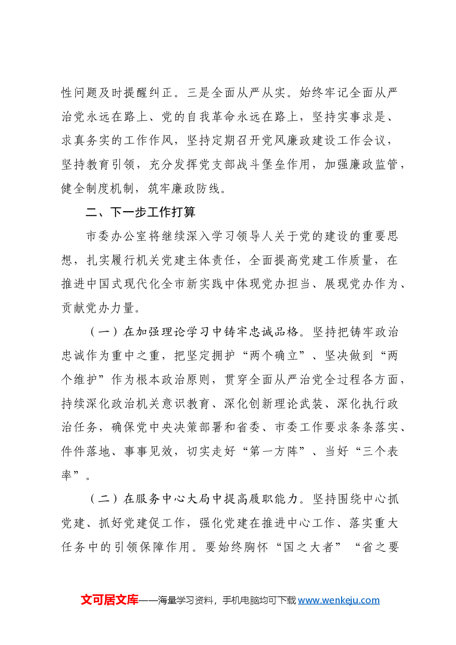 市委办公室党组2024年度抓基层党建工作总结.docx,第4页预览
