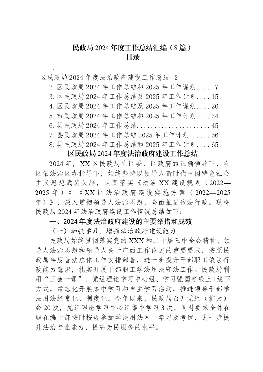 (8篇)民政局2024年度工作总结汇编.docx,第1页预览