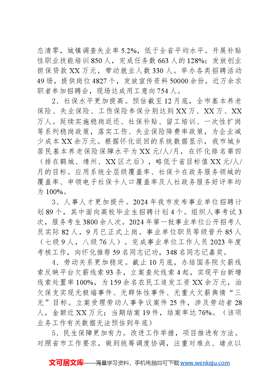 (6篇)人力资源和社会保障局2024年度工作总结汇编.docx,第4页预览