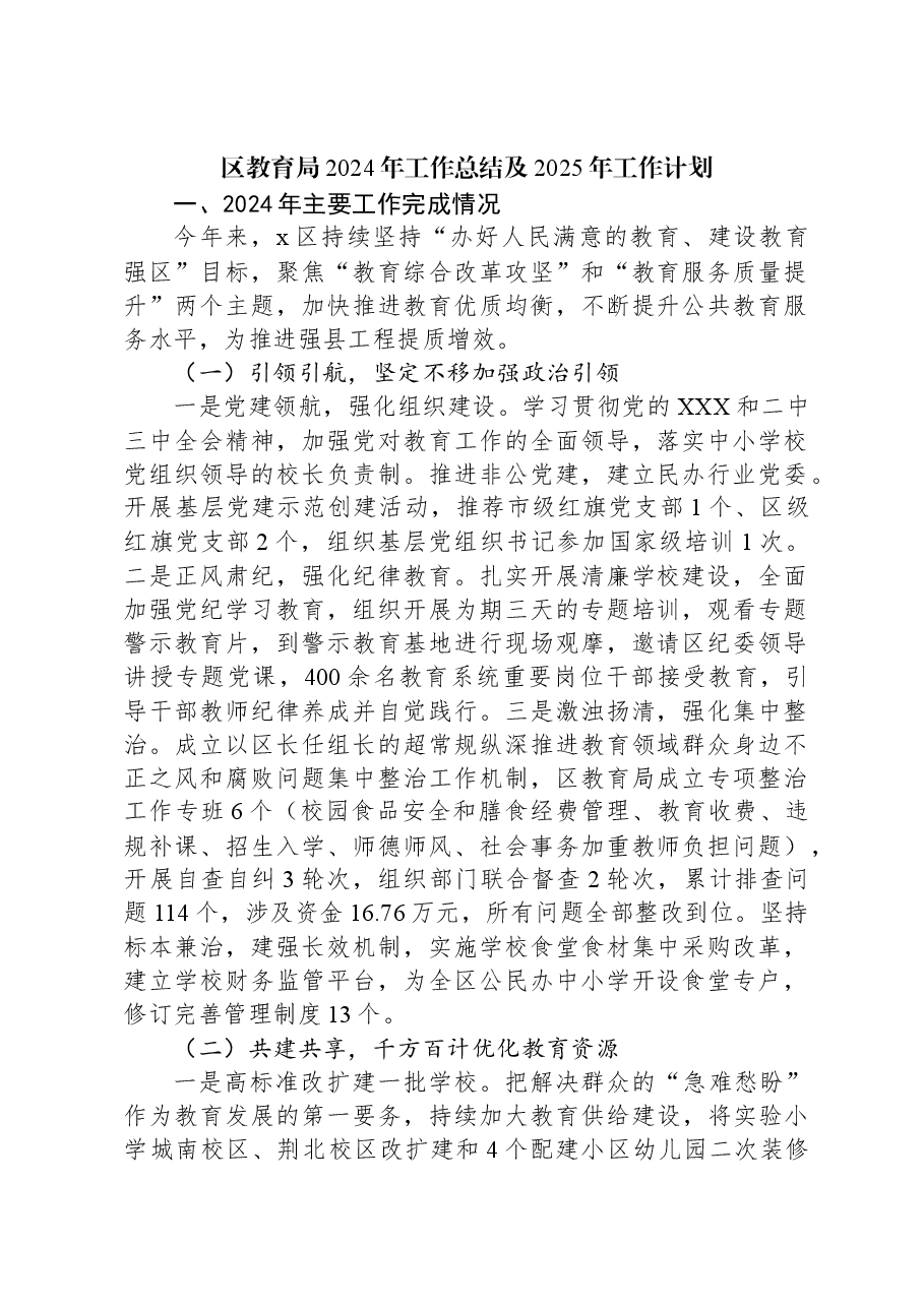 区教育局2024年工作总结及2025年工作计划.docx,第1页预览