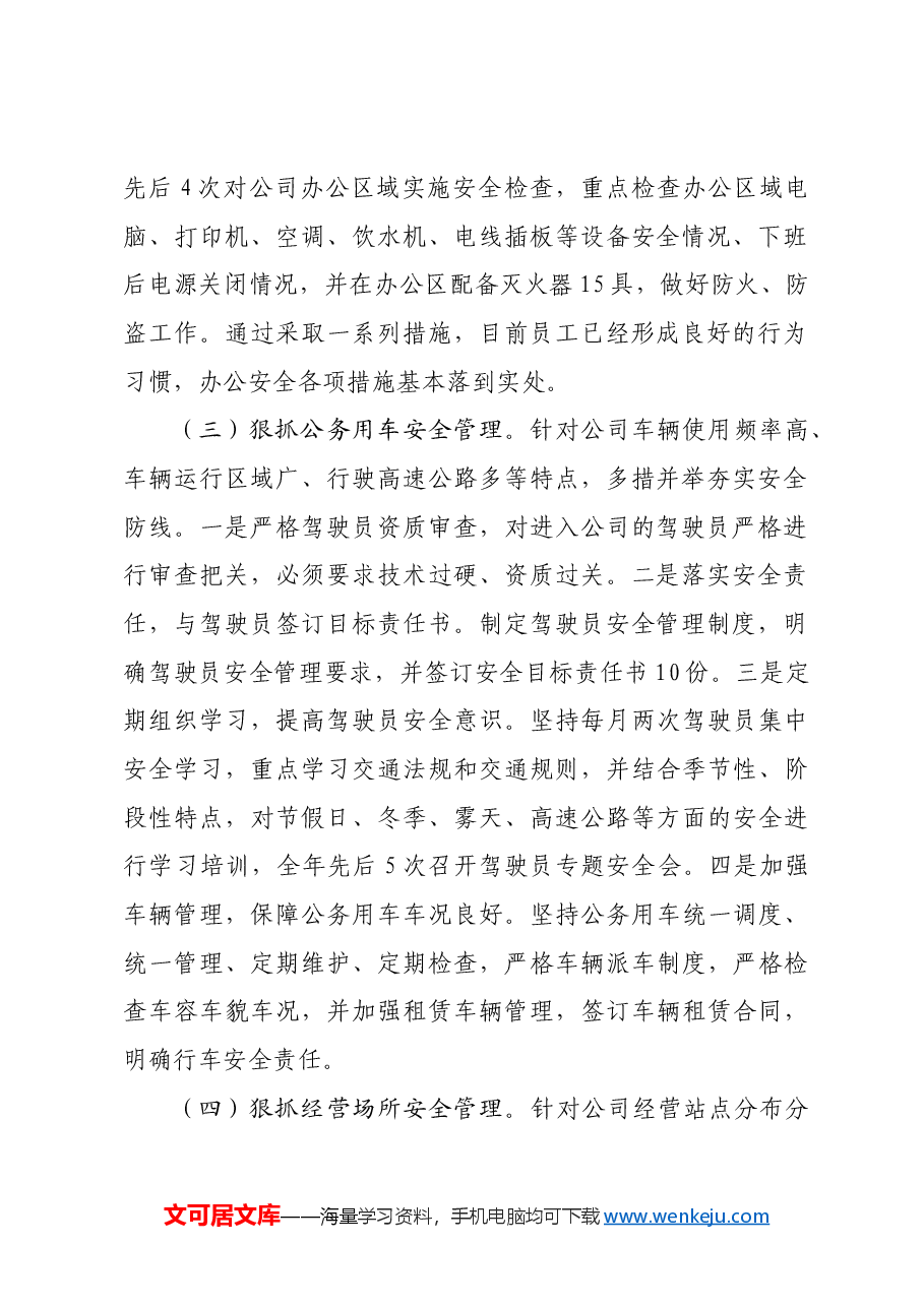 国企2024年安全工作总结.docx,第2页预览