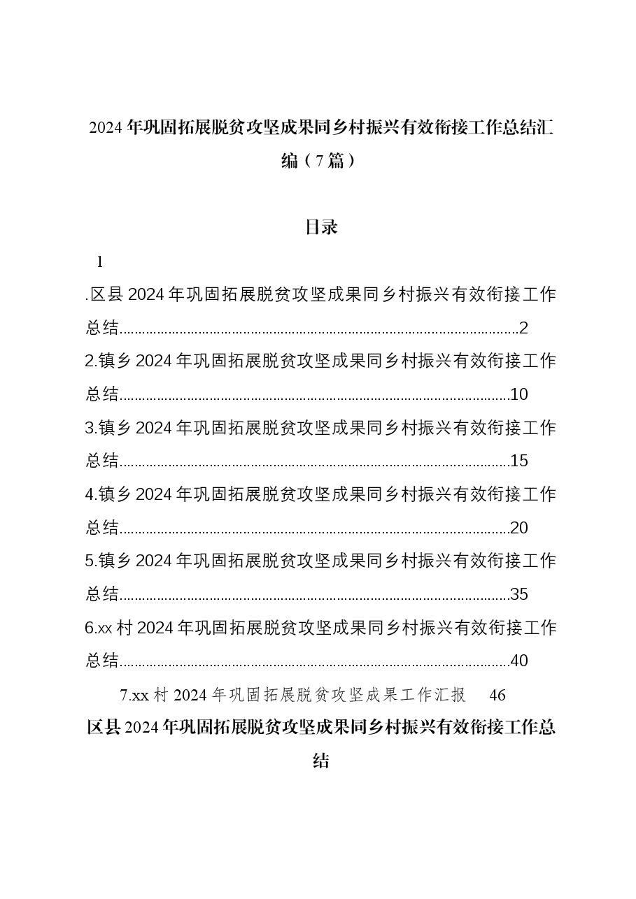 (7篇)2024年巩固拓展脱贫攻坚成果同乡村振兴有效衔接工作总结汇编.docx,第1页预览