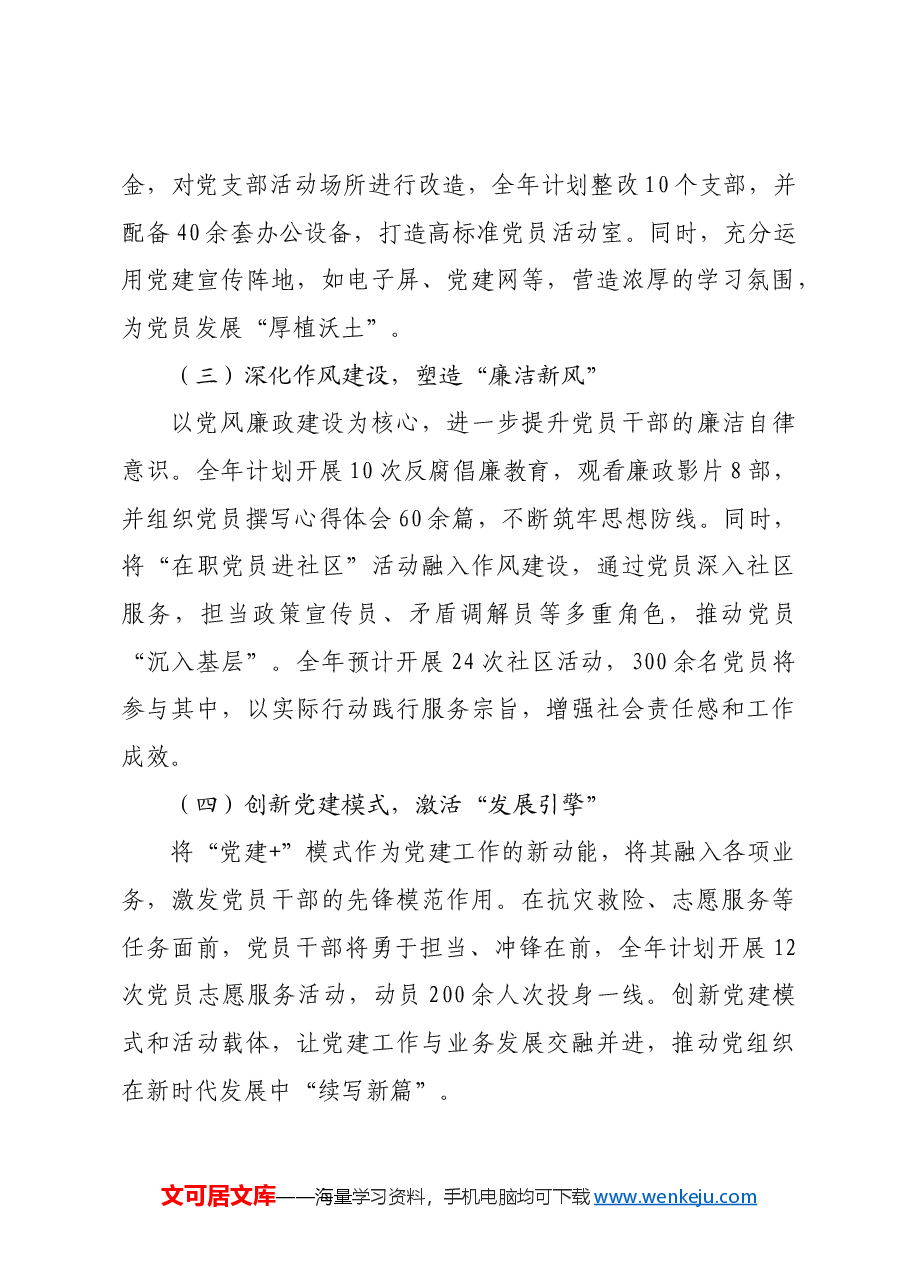 机关2024年党建工作总结及2025年党建工作计划.docx,第4页预览
