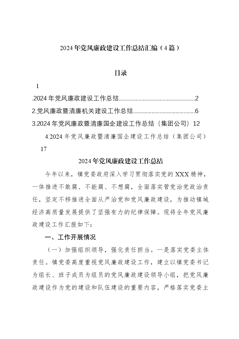 (4篇)2024年党风廉政建设工作总结汇编.docx,第1页预览