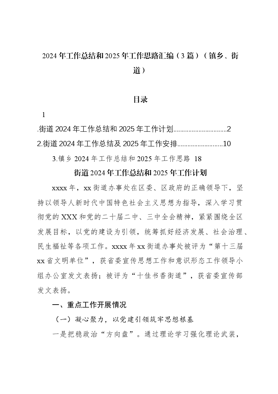 (3篇)2024年工作总结和2025年工作思路汇编(镇乡、街道).docx,第1页预览