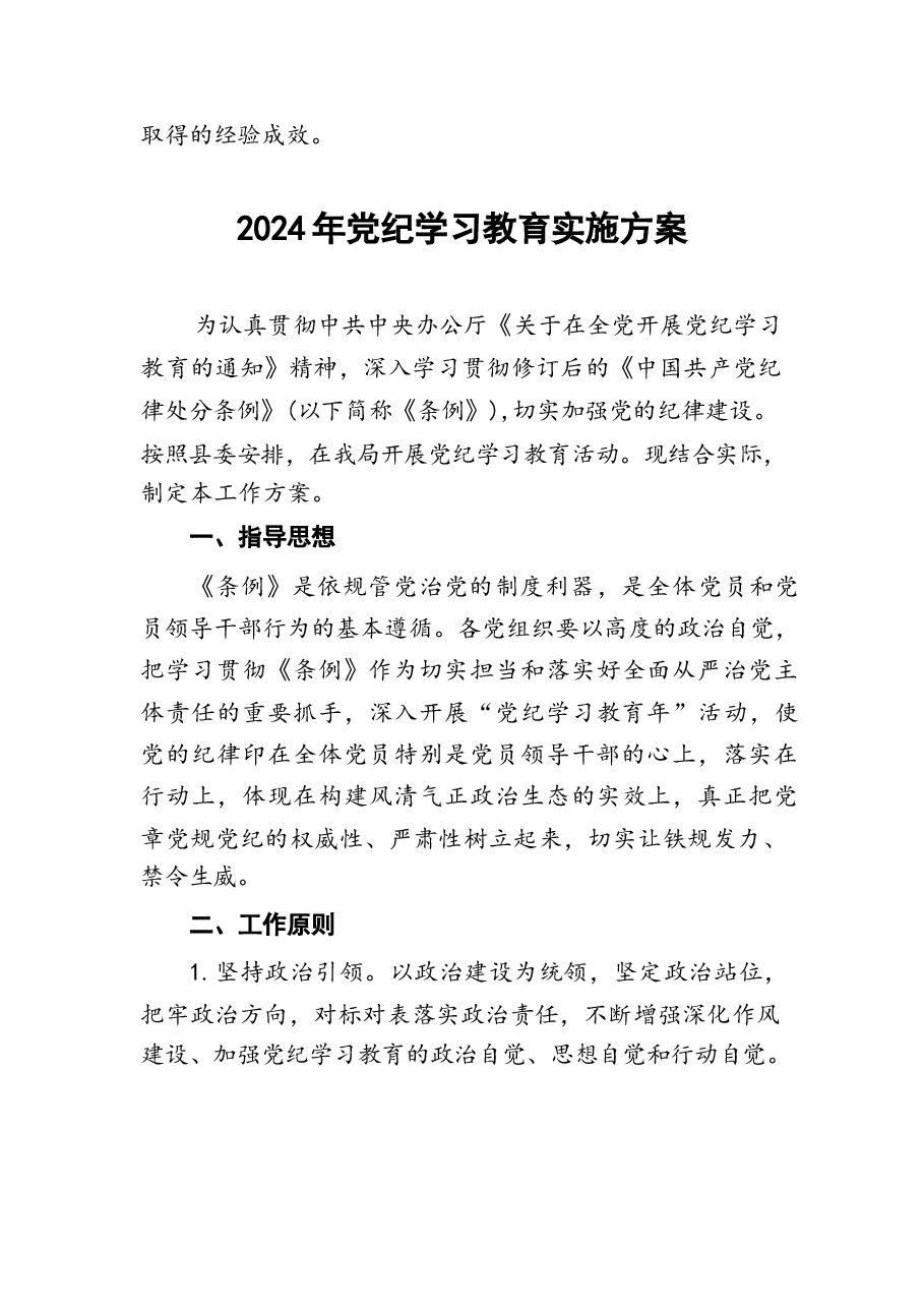 2024年党纪学习教育方案十二篇.docx,第4页预览