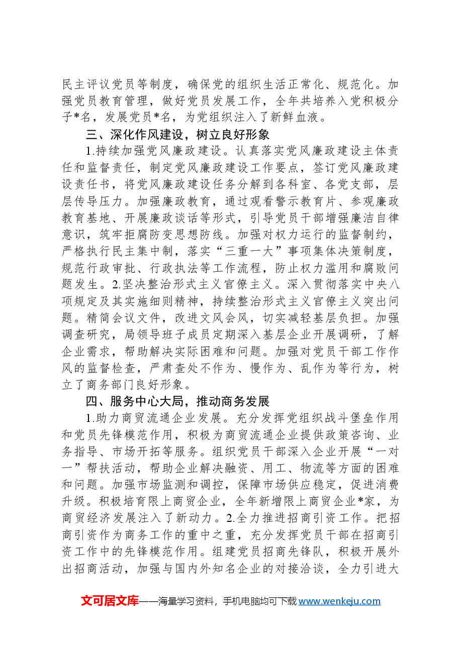 商务局2024年党建工作总结.docx,第2页预览