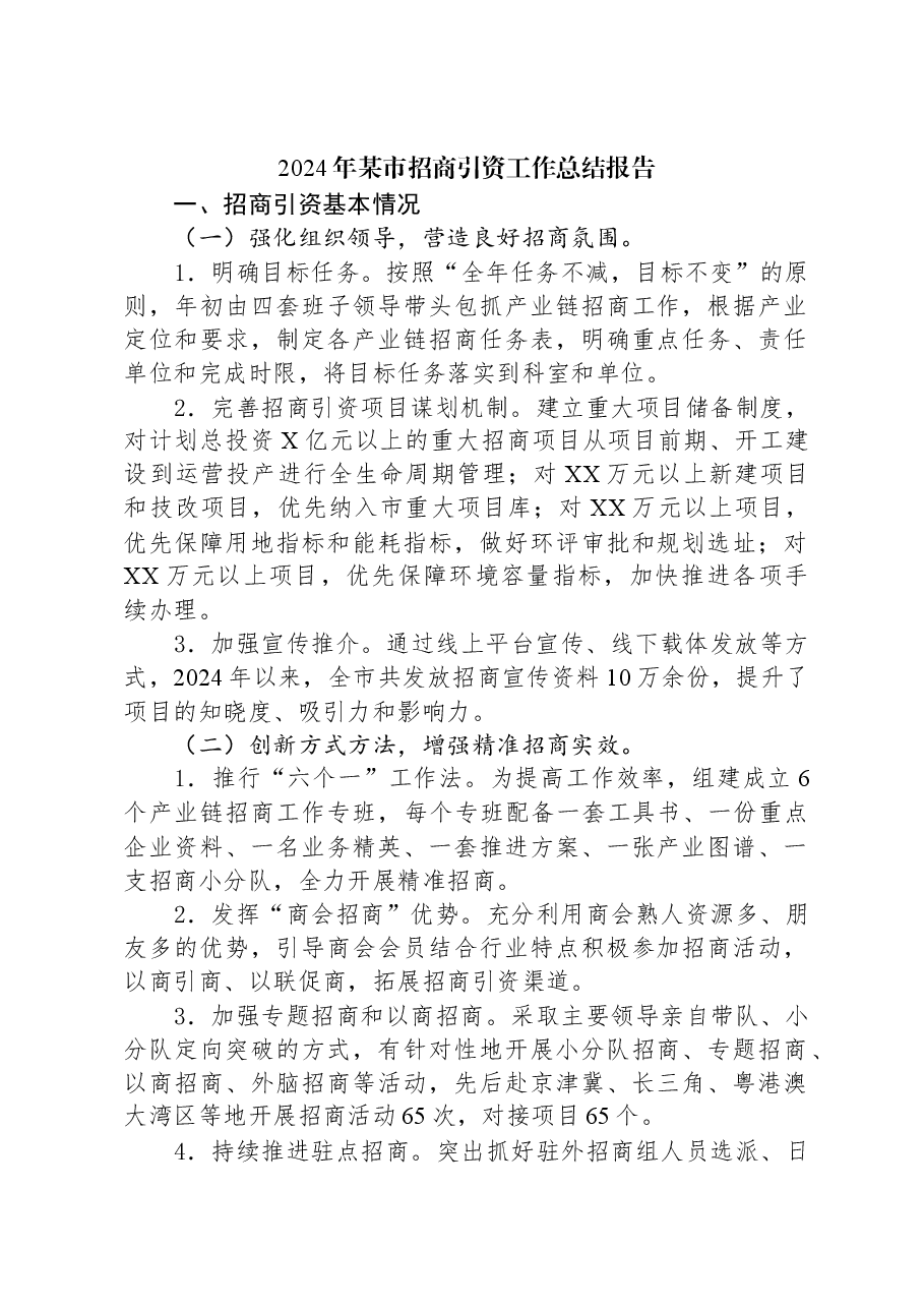 2024年某市招商引资工作总结报告.docx,第1页预览