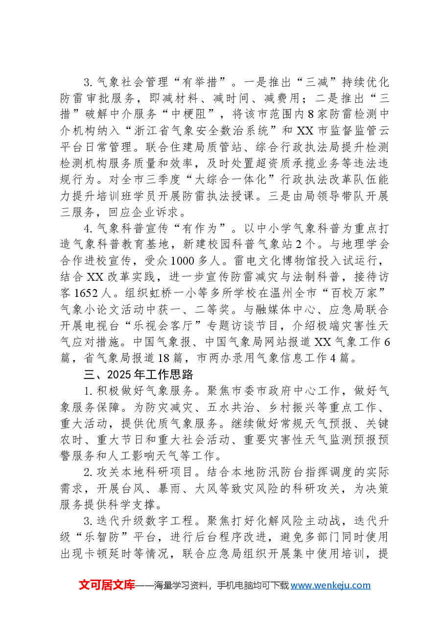 (6篇)气象局2024年度工作总结汇编.docx,第3页预览