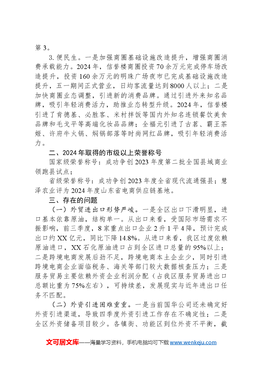 (4篇)商务局2024年度工作总结汇编.docx,第3页预览