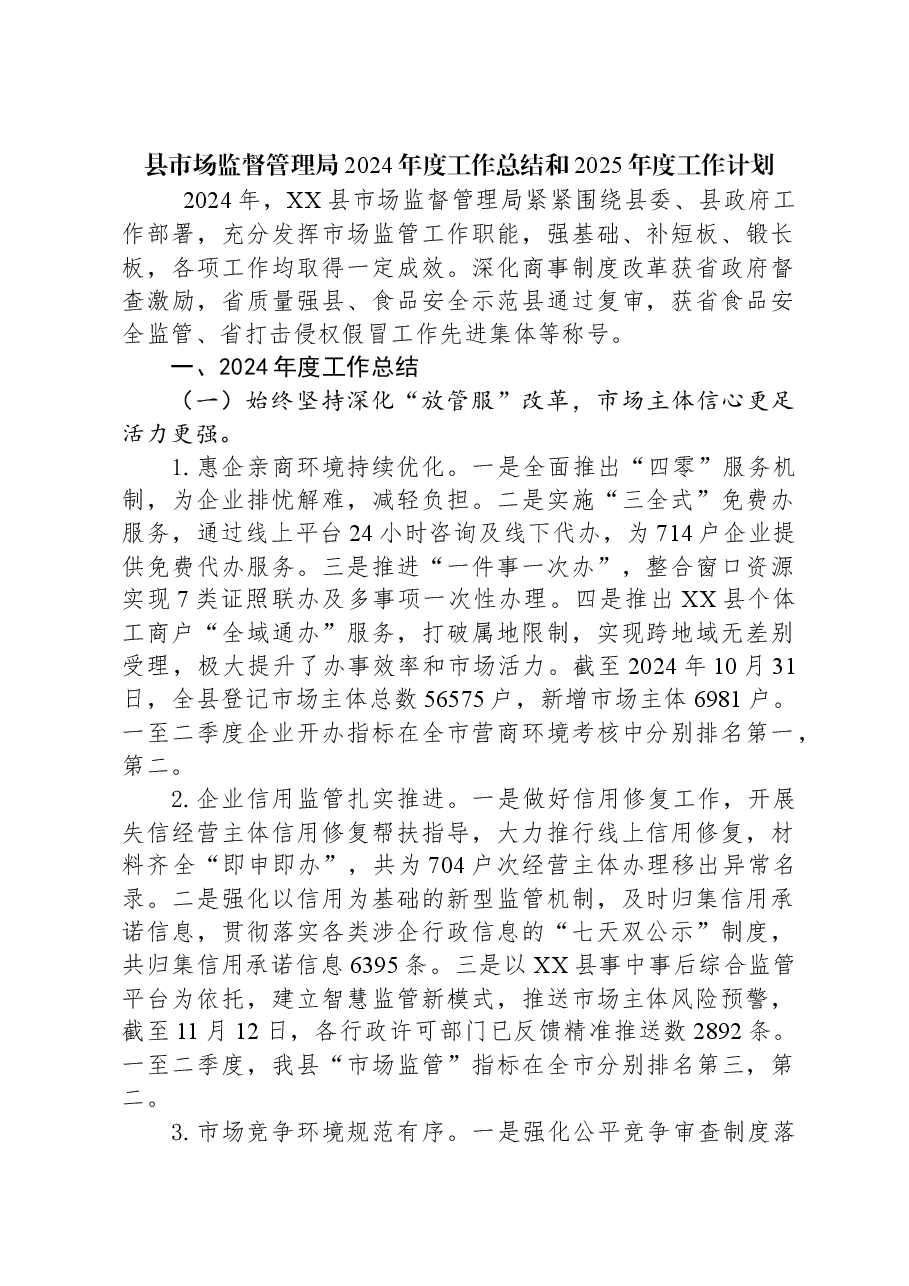 县市场监督管理局2024年度工作总结和2025年度工作计划.docx，第1页预览