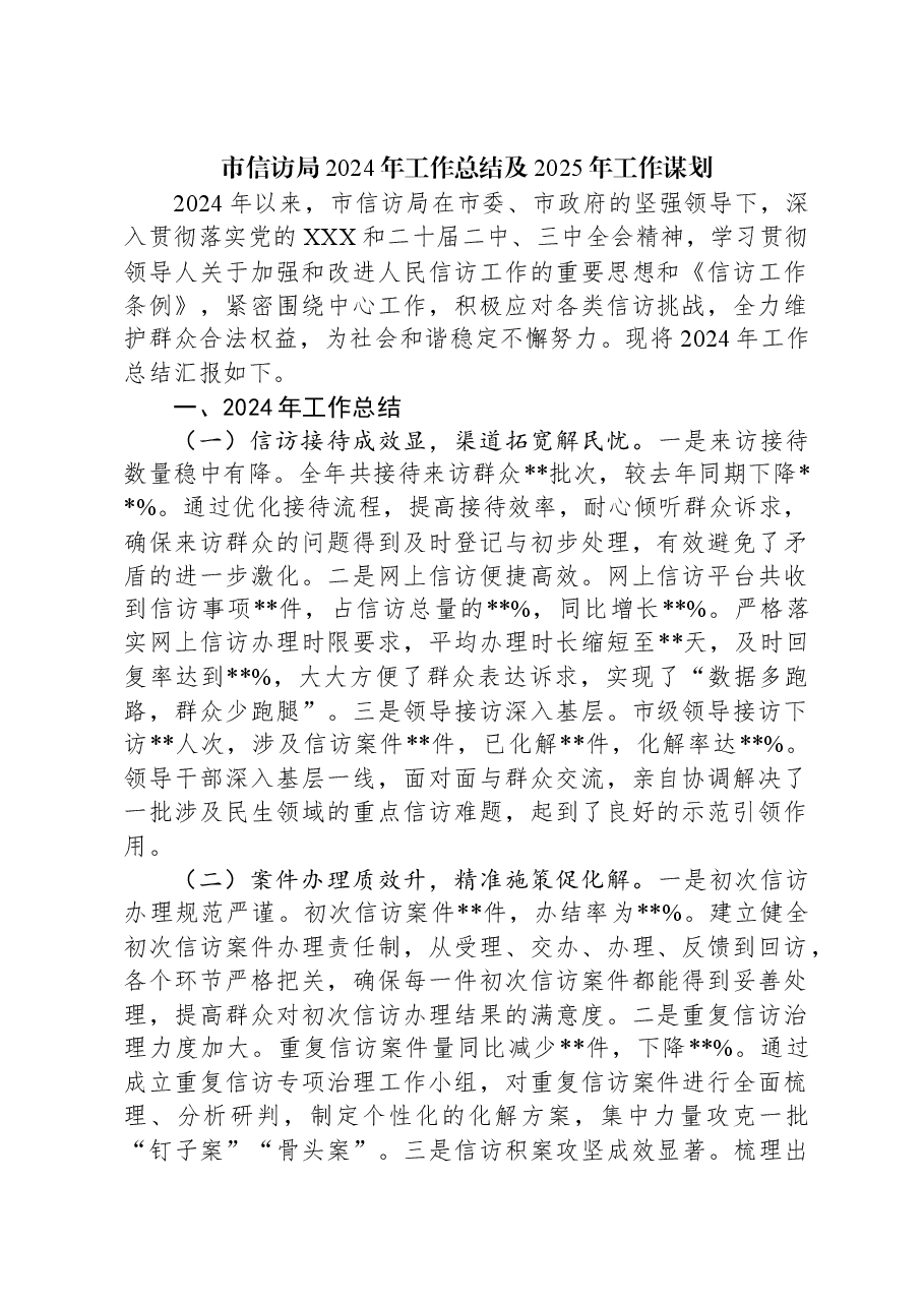 市信访局2024年工作总结及2025年工作谋划.docx,第1页预览
