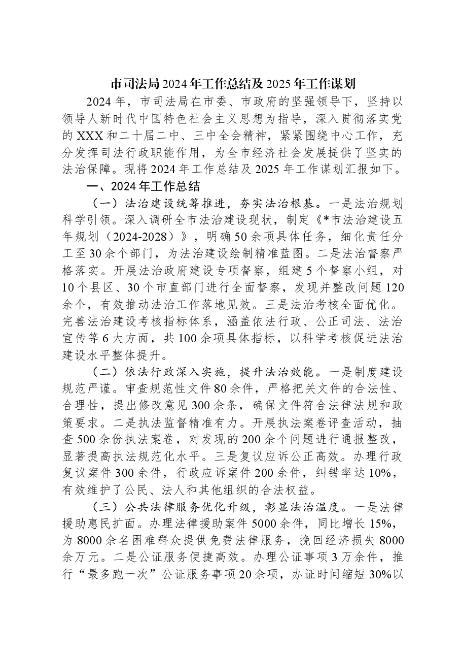 市司法局2024年工作总结及2025年工作谋划.docx,第1页预览