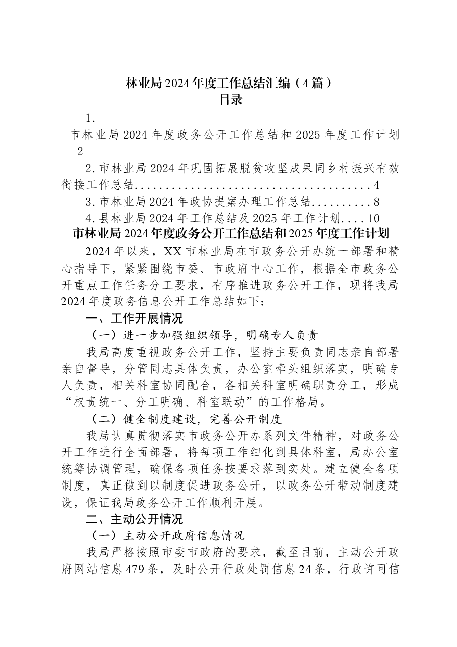 (4篇)林业局2024年度工作总结汇编.docx,第1页预览
