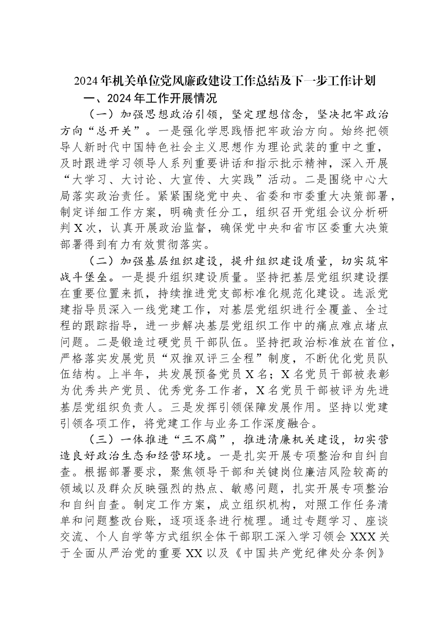 2024年机关单位党风廉政建设工作总结及下一步工作计划.docx,第1页预览