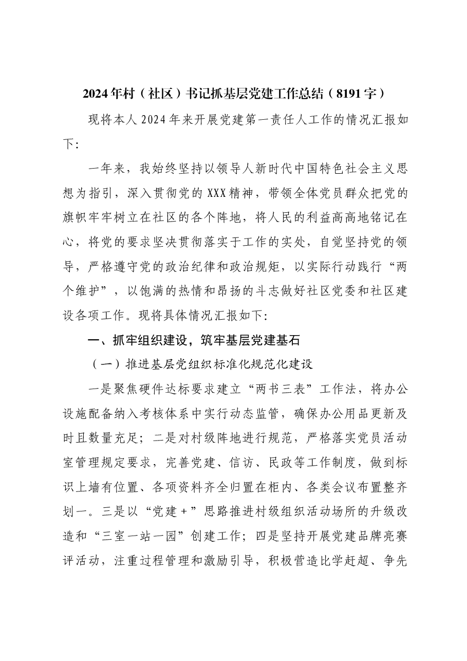 2024年村(社区)书记抓基层党建工作总结.docx,第1页预览