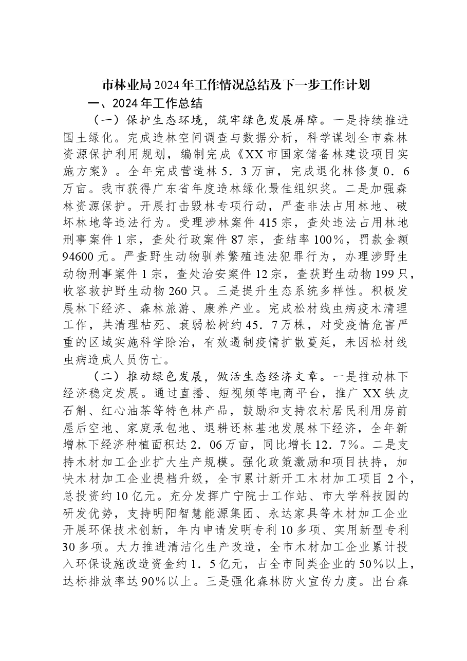 市林业局2024年工作情况总结及下一步工作计划.docx,第1页预览