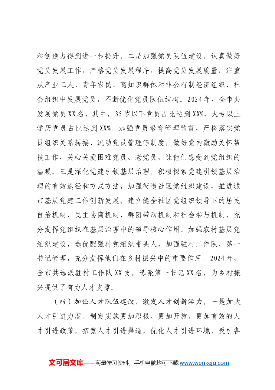 市委组织部关于2024年工作总结及2025年工作谋划.docx,第4页预览