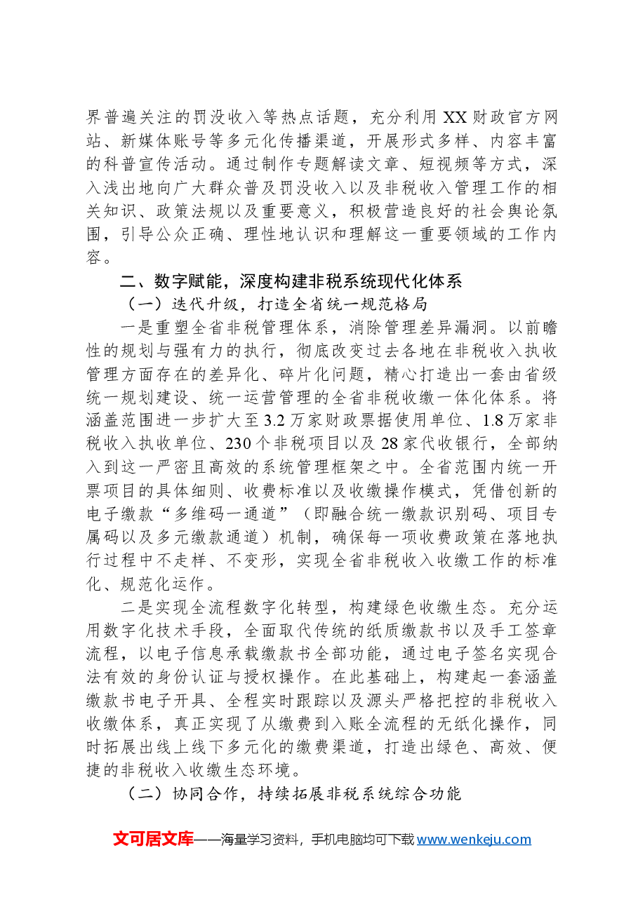 关于2024年度全省财政数字化改革工作推进情况总结.docx,第3页预览