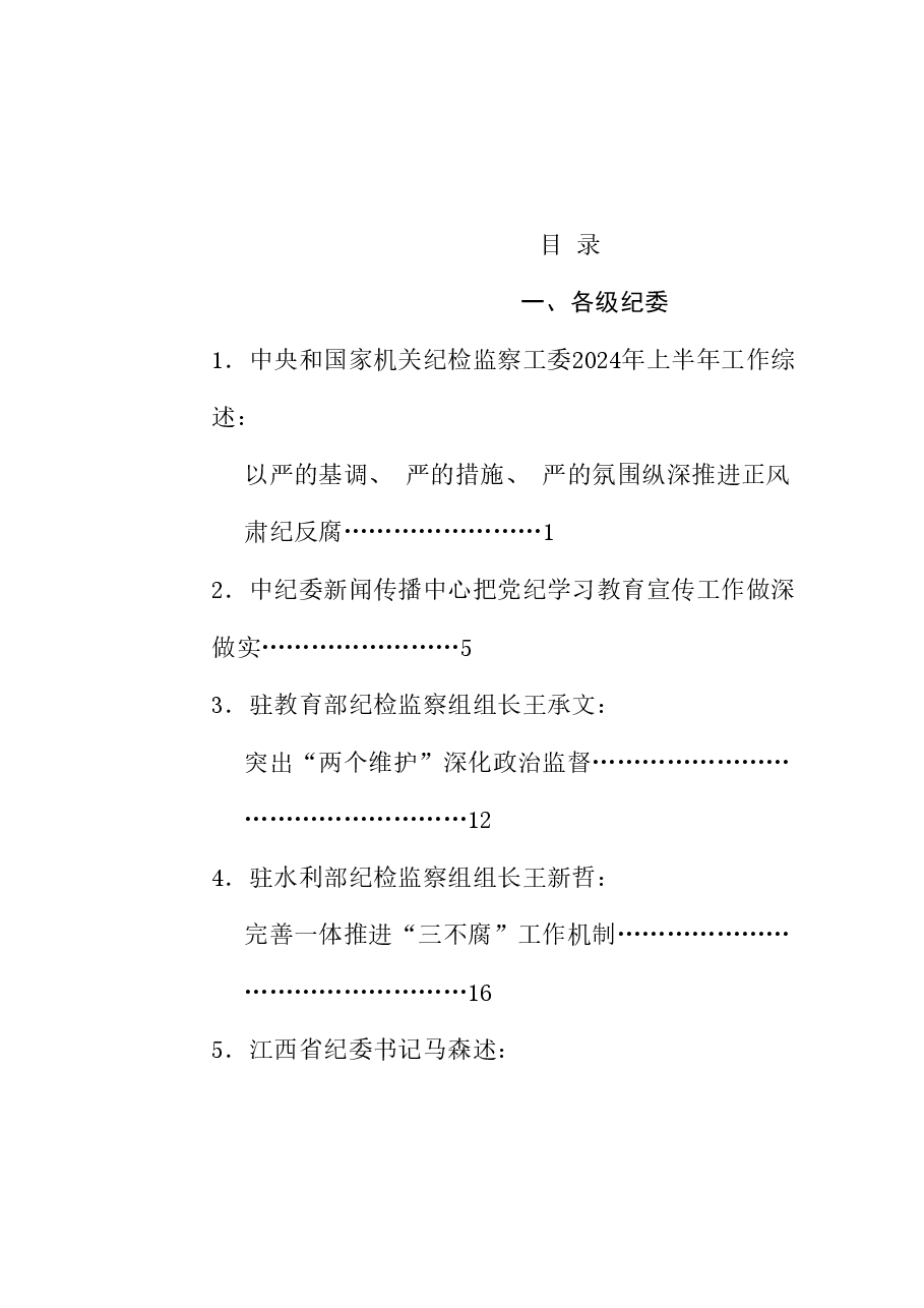 (30篇)2024年纪委工作总结、纪检监察工作总结素材汇编.doc,第1页预览