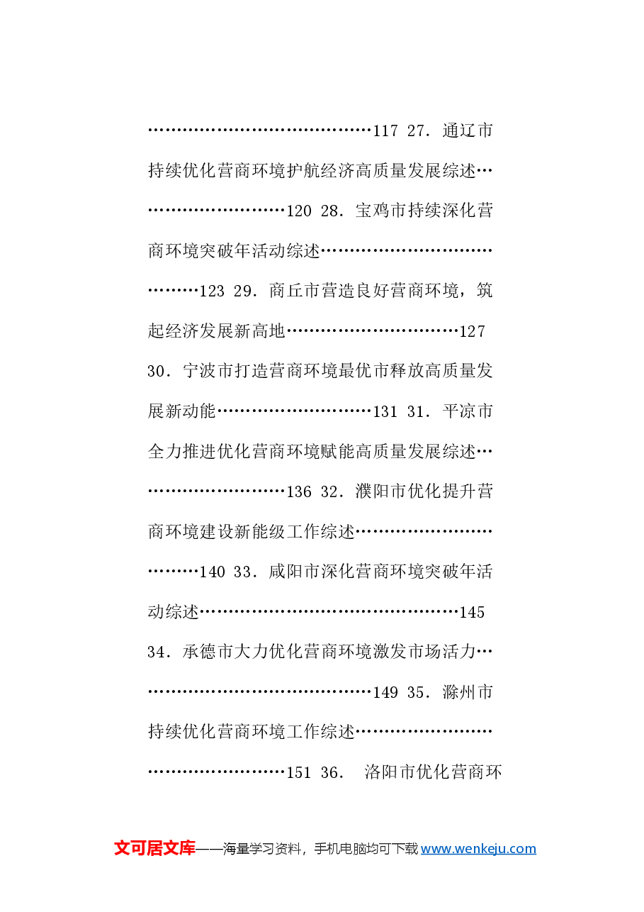 (101篇)2024年优化营商环境工作总结素材汇编.doc,第4页预览