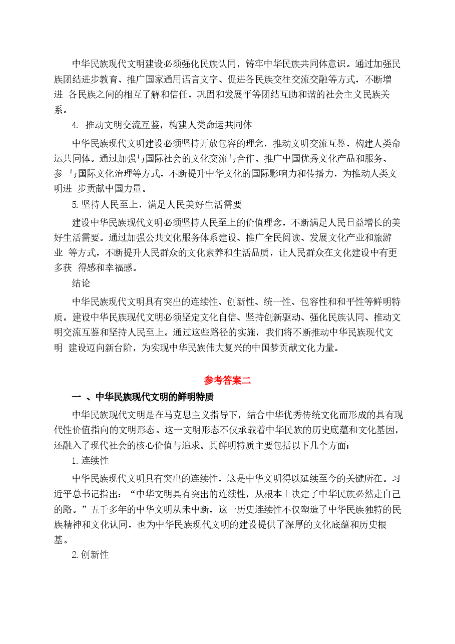 中华民族现代文明有哪些鲜明特质建设中华民族现代文明的路径是什么-国开2024年秋形策大作业参考答案2篇.docx,第4页预览