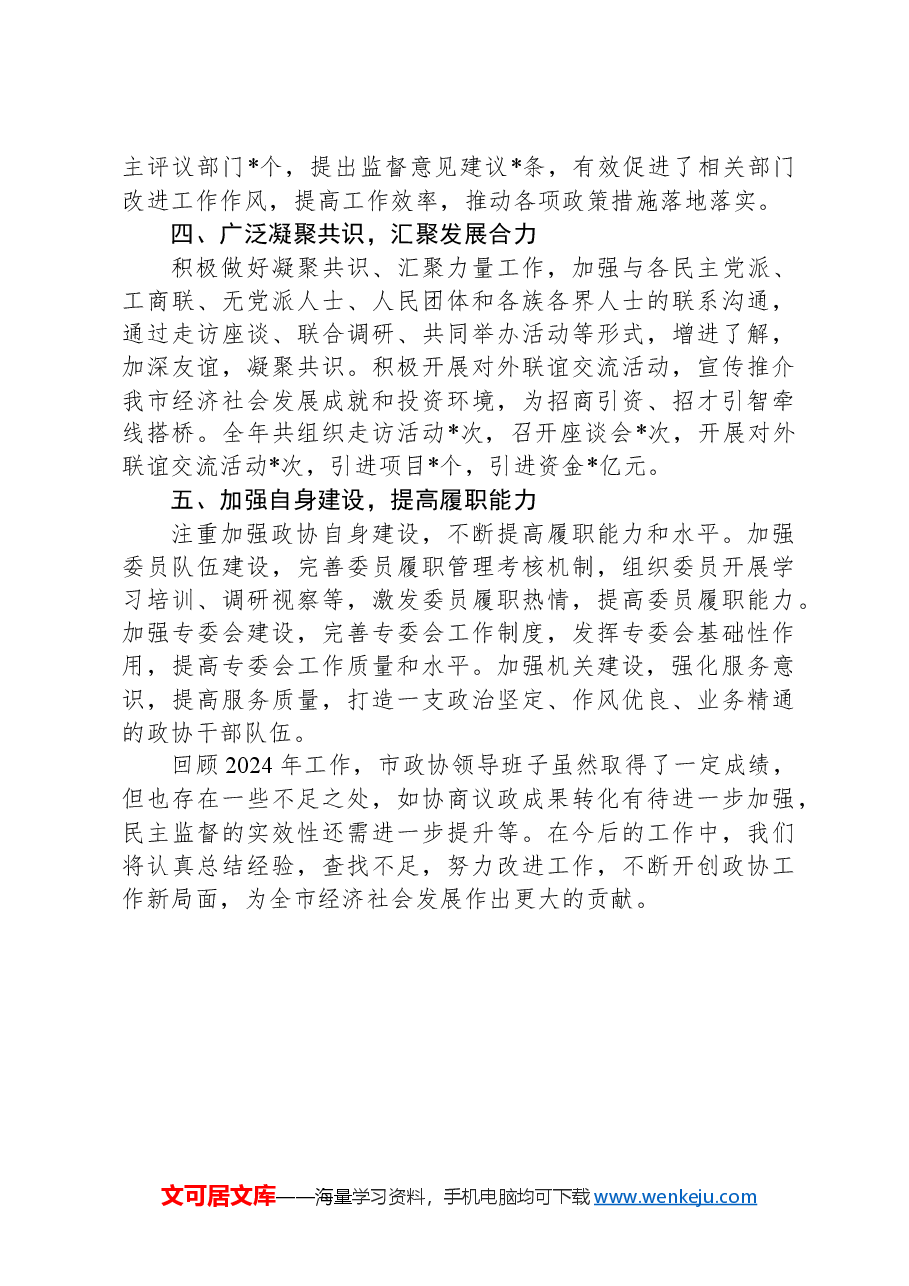 市政协领导班子2024年工作总结.docx,第2页预览