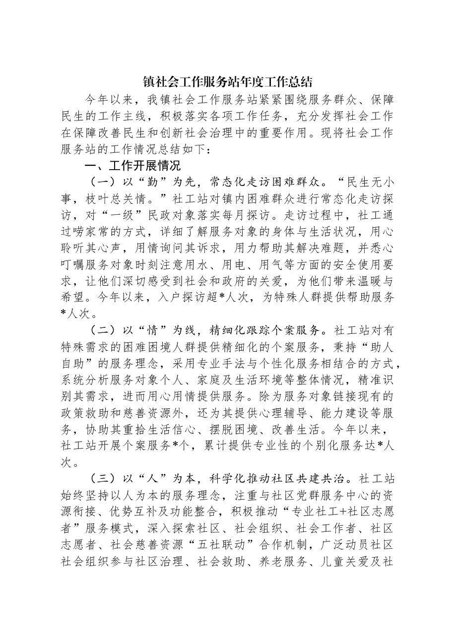 镇社会工作服务站年度工作总结.docx,第1页预览