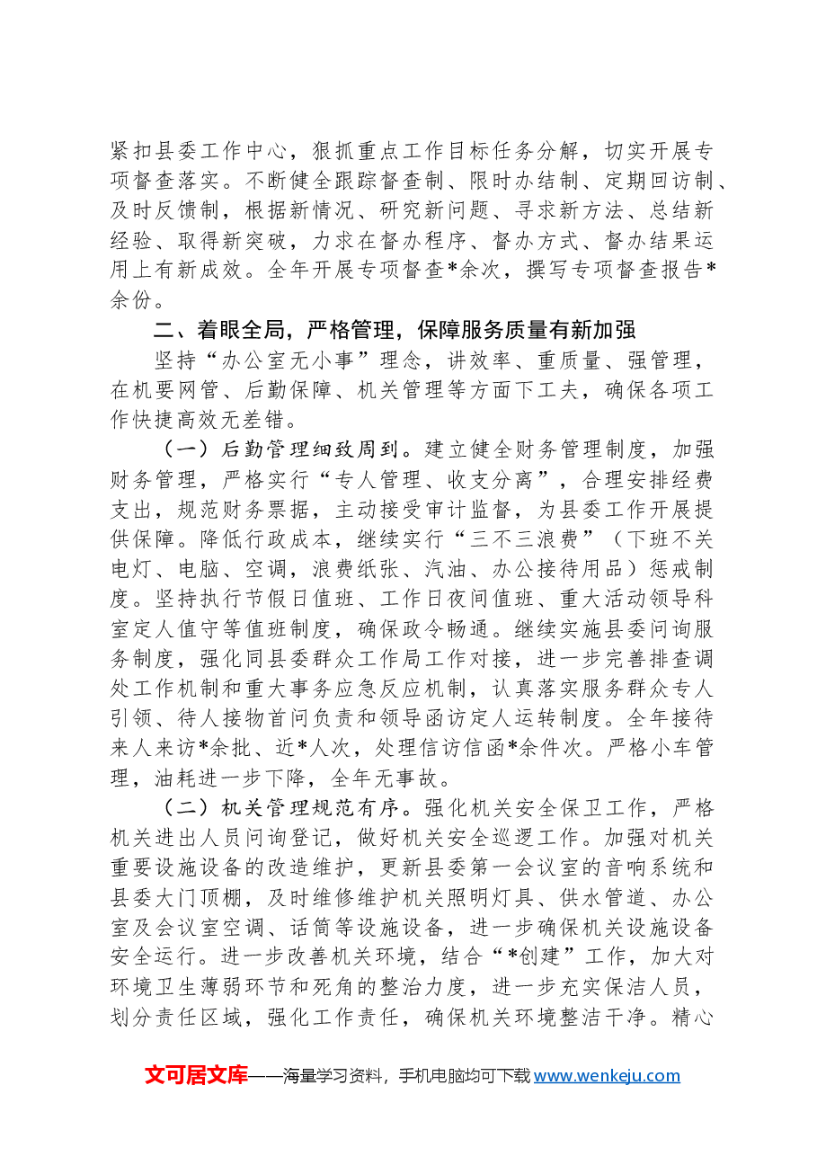 县委办公室2024年工作总结.docx,第3页预览
