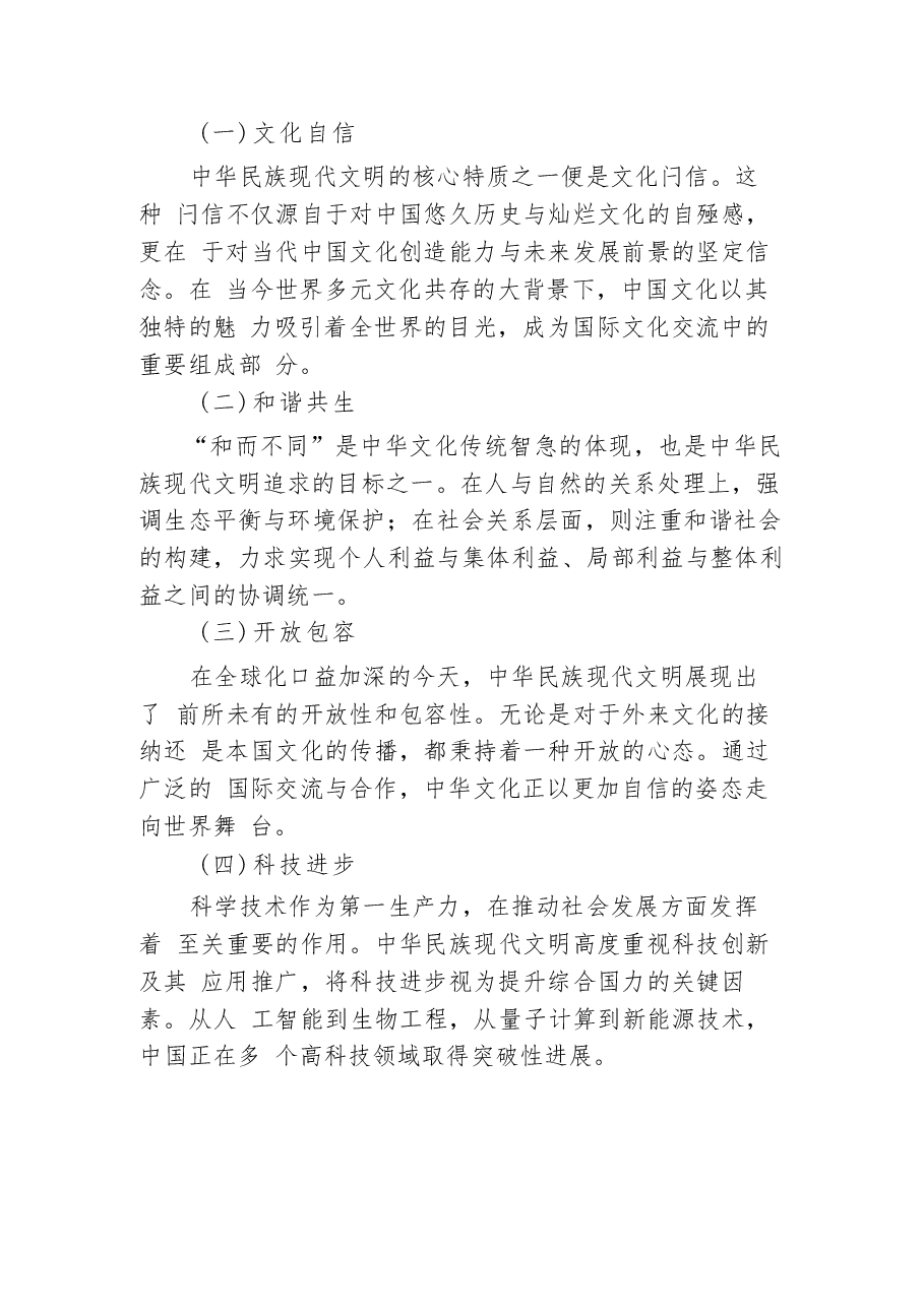 《形势与政策》大作业中华民族现代文明有哪些鲜明特质?2024秋期国开电大.docx,第3页预览
