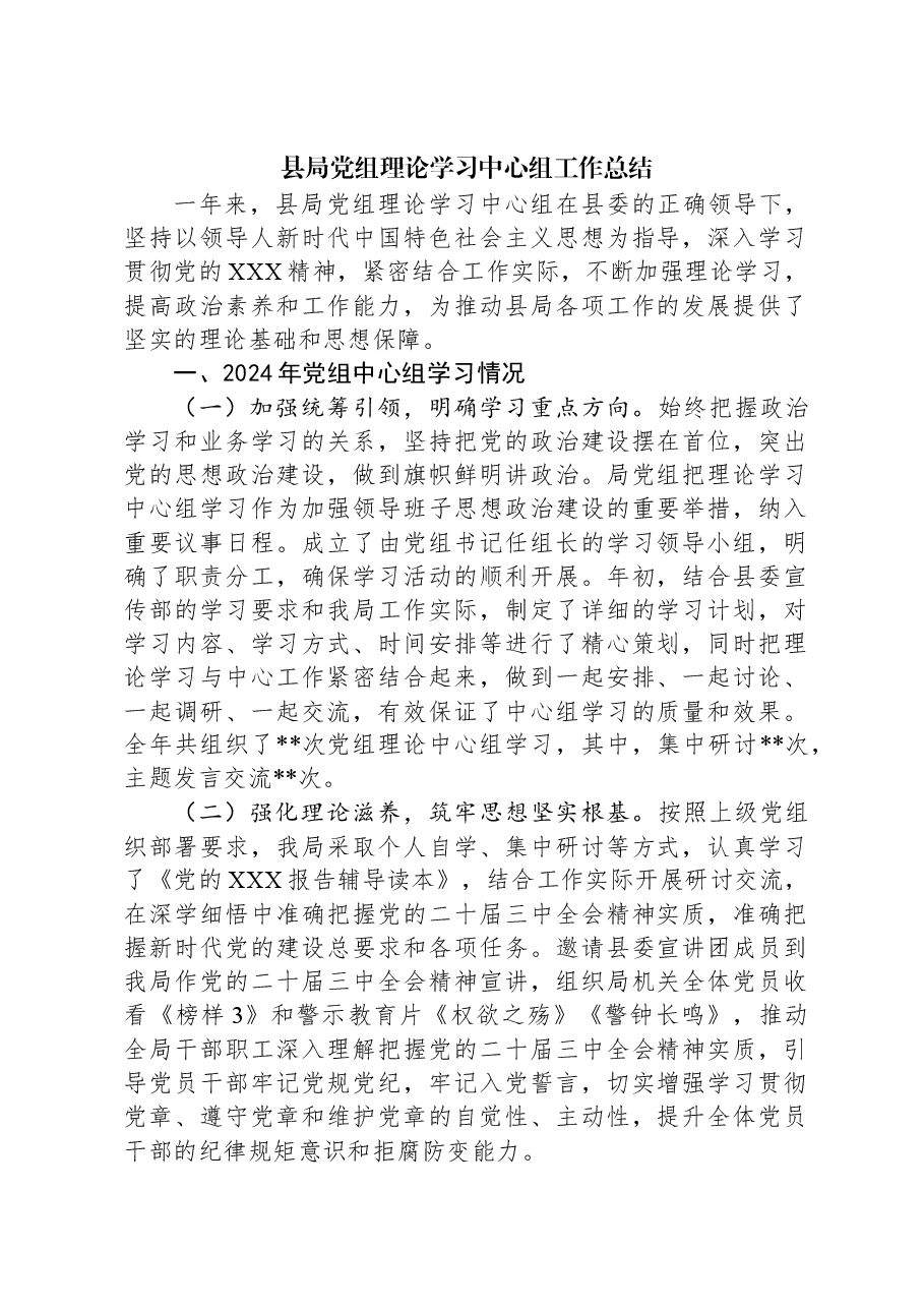 县局党组理论学习中心组工作总结.docx,第1页预览