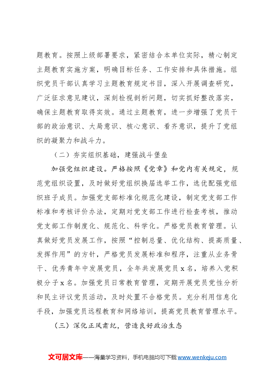 (8篇)2024年党建工作情况总结及下一步工作计划汇编.docx,第2页预览