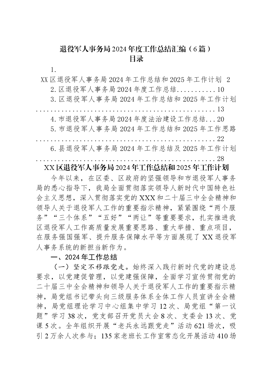(6篇)退役军人事务局2024年度工作总结汇编.docx,第1页预览