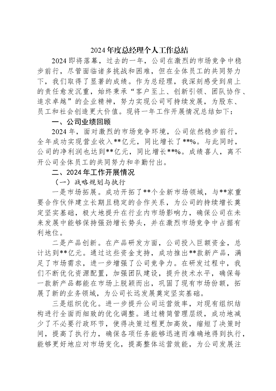 2024年度总经理个人工作总结.docx,第1页预览