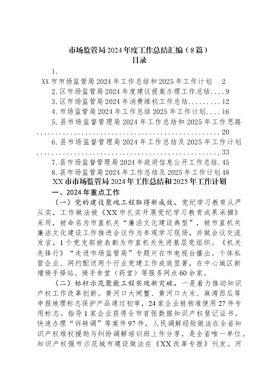 (8篇)市场监管局2024年度工作总结汇编.docx,第1页预览