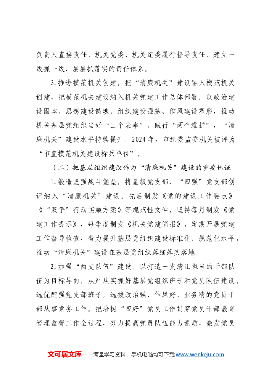 市纪委监委党风廉政暨清廉机关建设工作总结.docx,第2页预览