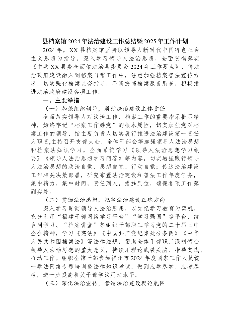县档案馆2024年法治建设工作总结暨2025年工作计划.docx,第1页预览