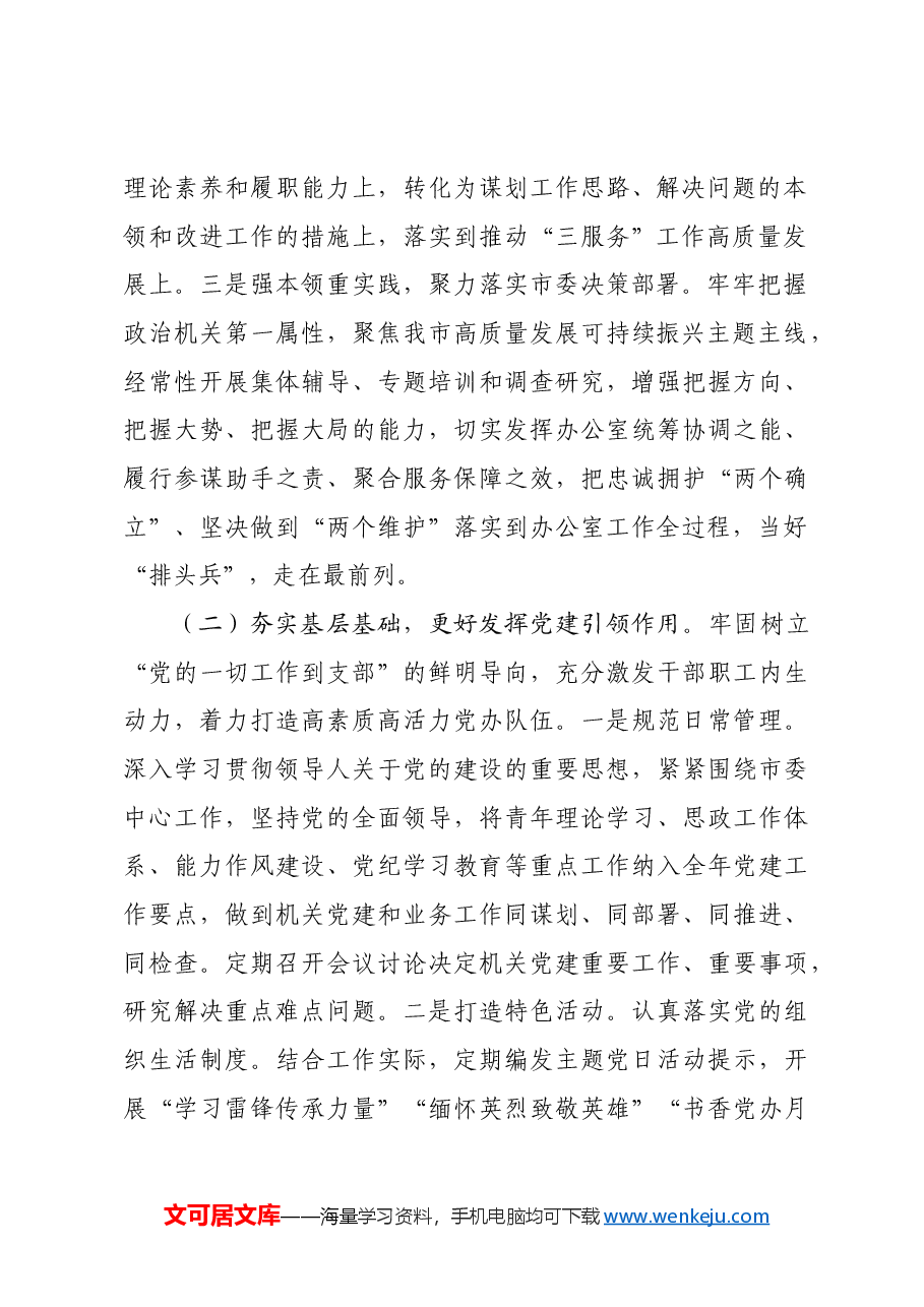 市委办公室党组2024年度抓基层党建工作总结.docx,第2页预览
