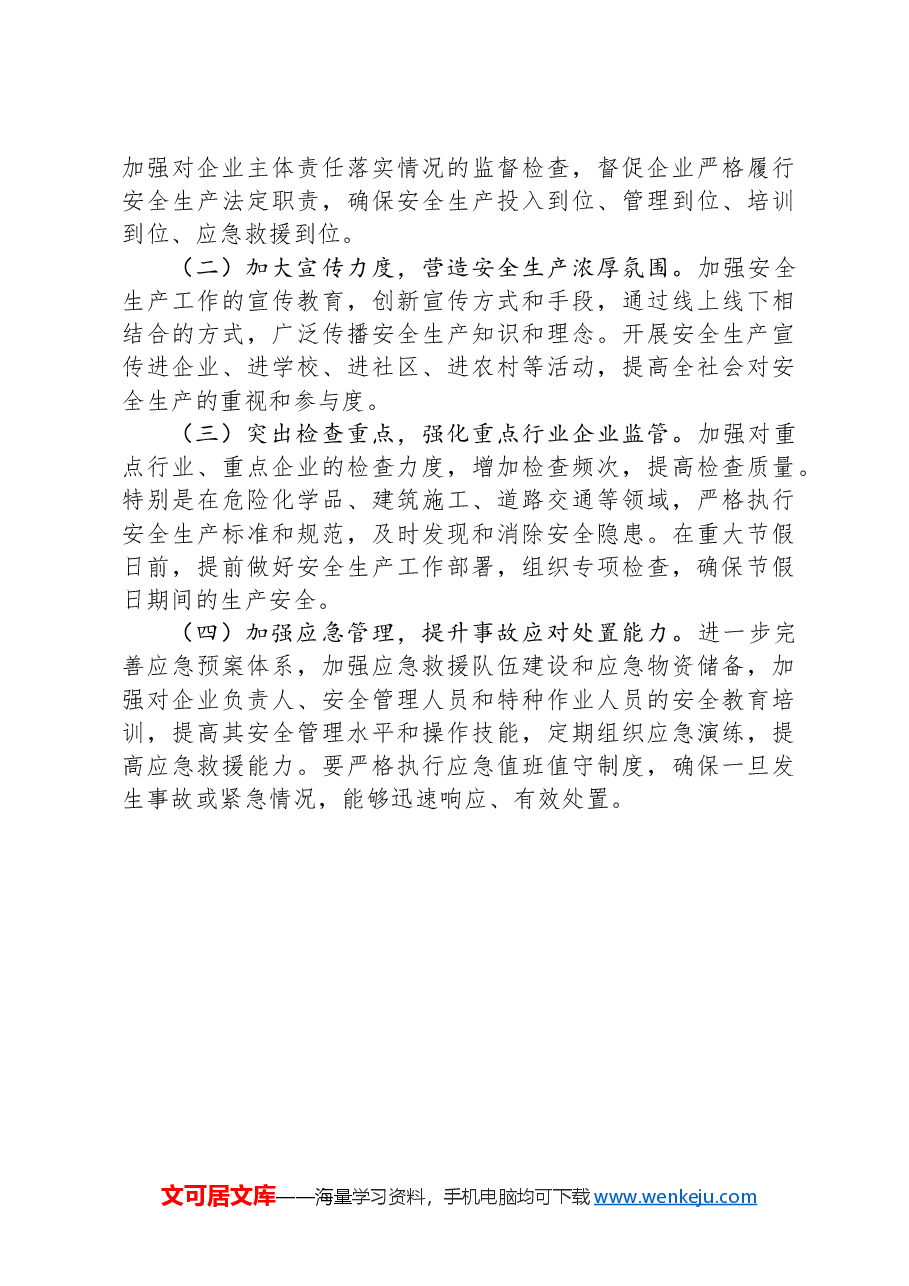 镇安全生产工作总结.docx,第3页预览