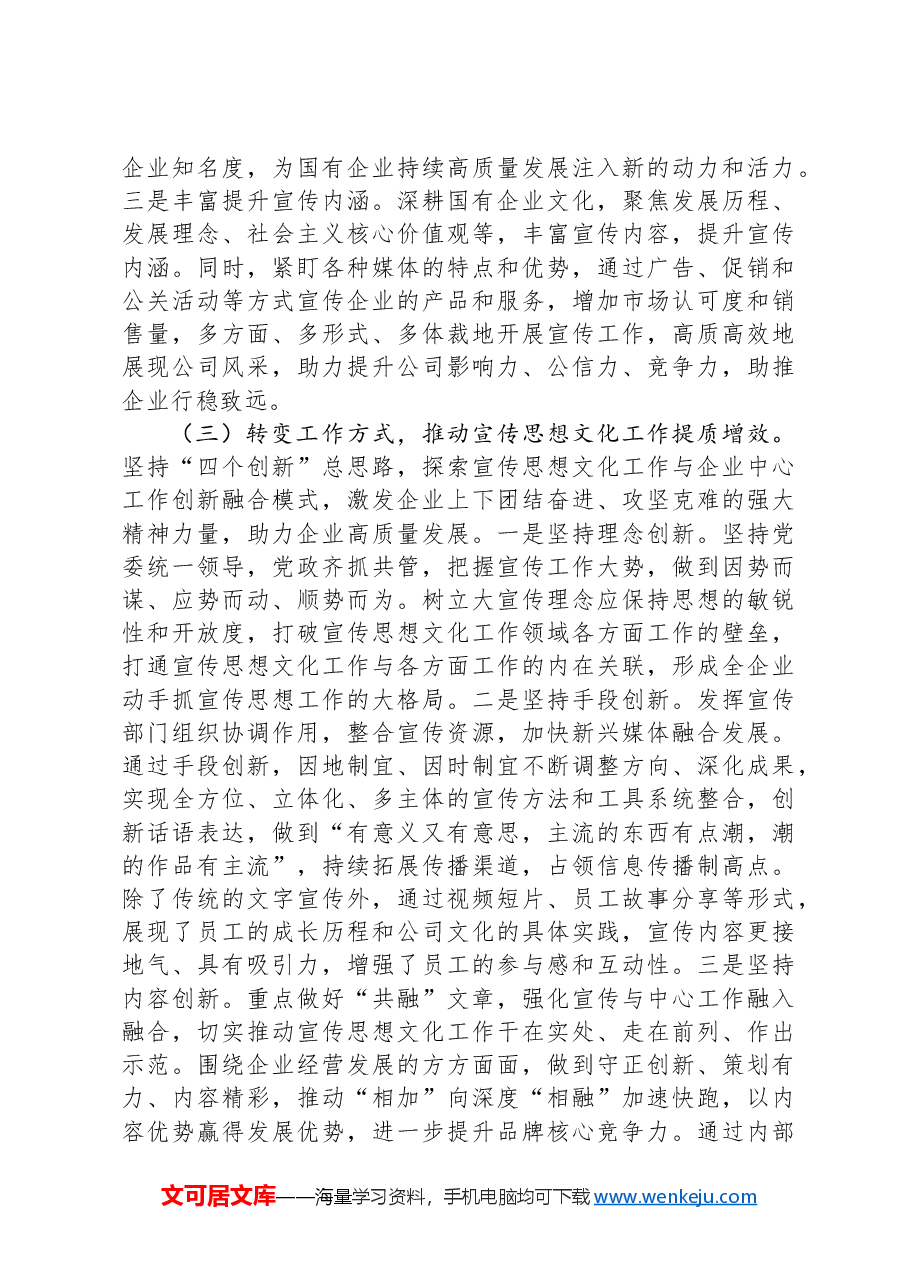国有企业2024年宣传思想文化工作总结和下一步工作打算.docx,第3页预览