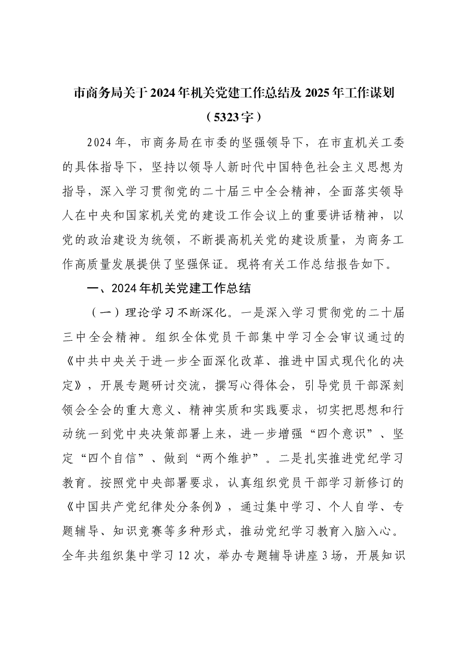 市商务局关于2024年机关党建工作总结及2025年工作谋划.docx,第1页预览